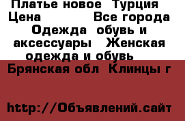 Платье новое. Турция › Цена ­ 2 000 - Все города Одежда, обувь и аксессуары » Женская одежда и обувь   . Брянская обл.,Клинцы г.